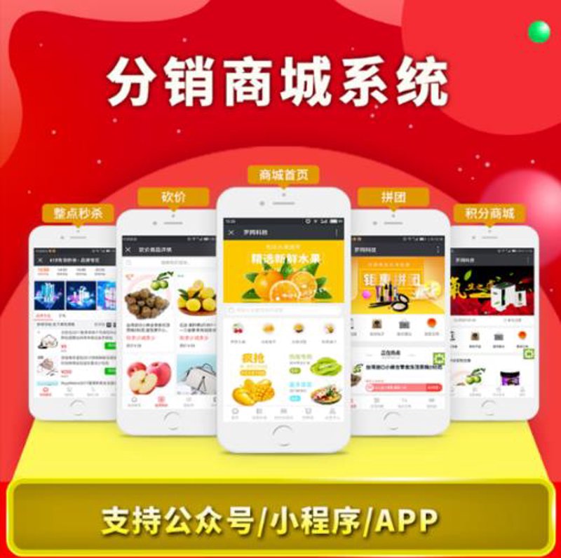分销商城系统